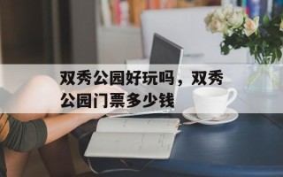 双秀公园好玩吗，双秀公园门票多少钱