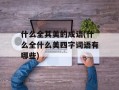 什么全其美的成语(什么全什么美四字词语有哪些)