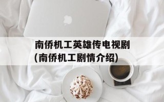 南侨机工英雄传电视剧(南侨机工剧情介绍)