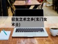 驭女之术之乡(玄门女术士)