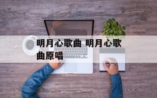 明月心歌曲 明月心歌曲原唱