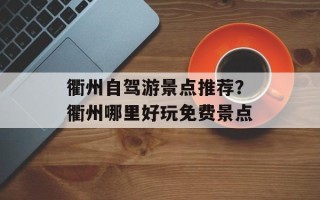 衢州自驾游景点推荐？衢州哪里好玩免费景点