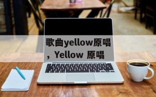 歌曲yellow原唱，Yellow 原唱