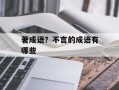 著成语？不言的成语有哪些