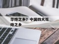 华炮之乡？中国四大花炮之乡