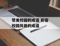 赞美校园的成语 形容校园风貌的成语