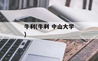 牛利(牛利 中山大学)