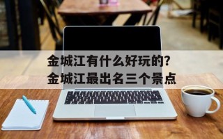 金城江有什么好玩的？金城江最出名三个景点
