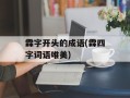 霖字开头的成语(霖四字词语唯美)