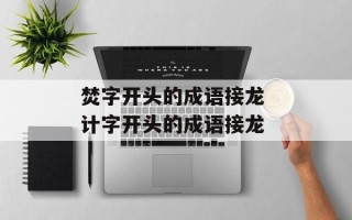 焚字开头的成语接龙 计字开头的成语接龙