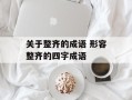 关于整齐的成语 形容整齐的四字成语
