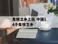象棋之乡上岳 中国14个象棋之乡