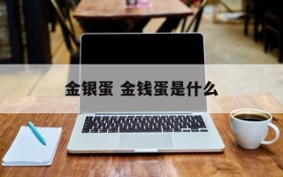 金银蛋 金钱蛋是什么