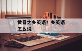黄昏之乡英语？乡英语怎么说