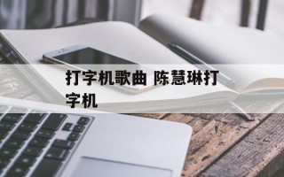 打字机歌曲 陈慧琳打字机
