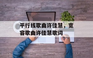 平行线歌曲许佳慧，宽容歌曲许佳慧歌词