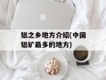铝之乡地方介绍(中国铝矿最多的地方)