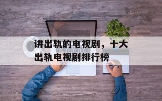 讲出轨的电视剧，十大出轨电视剧排行榜