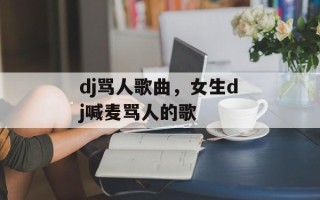 dj骂人歌曲，女生dj喊麦骂人的歌