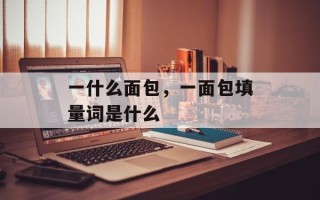 一什么面包，一面包填量词是什么