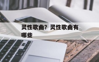 灵性歌曲？灵性歌曲有哪些