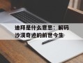 迪拜是什么意思：解码沙漠奇迹的前世今生