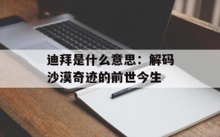 迪拜是什么意思：解码沙漠奇迹的前世今生