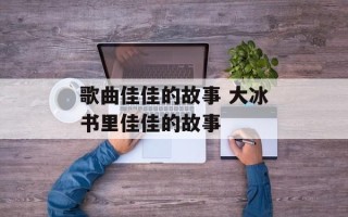 歌曲佳佳的故事 大冰书里佳佳的故事