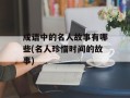 成语中的名人故事有哪些(名人珍惜时间的故事)