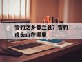 雪豹之乡都兰县？雪豹虎头山在哪里