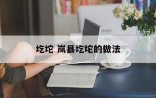 圪坨 岚县圪坨的做法