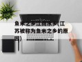 鱼米之乡江南水乡(江苏被称为鱼米之乡的原因)