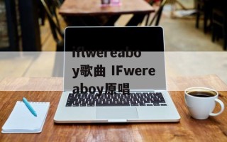 iflwereaboy歌曲 IFwereaboy原唱