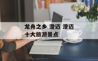 龙舟之乡 澄迈 澄迈十大旅游景点