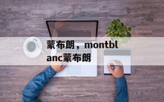 蒙布朗，montblanc蒙布朗