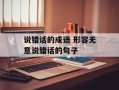 说错话的成语 形容无意说错话的句子