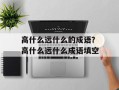 高什么远什么的成语？高什么远什么成语填空
