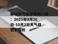 聊城天气预报查询一周：2025年9月26日-10月2日天气趋势全解析