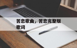 苦恋歌曲，苦恋完整版歌词