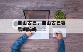 自由古巴，自由古巴容易喝醉吗