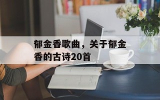 郁金香歌曲，关于郁金香的古诗20首