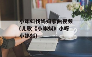 小蝌蚪找妈妈歌曲视频(儿歌《小蝌蚪》小呀小蝌蚪)