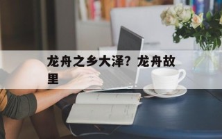龙舟之乡大泽？龙舟故里