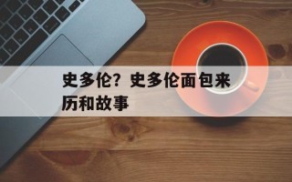 史多伦？史多伦面包来历和故事