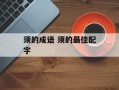 须的成语 须的最佳配字