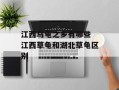 江西乌龟之乡有哪些 江西草龟和湖北草龟区别