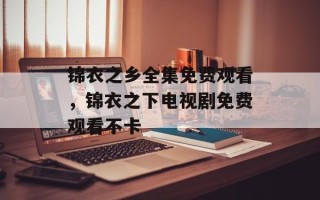 锦衣之乡全集免费观看，锦衣之下电视剧免费观看不卡