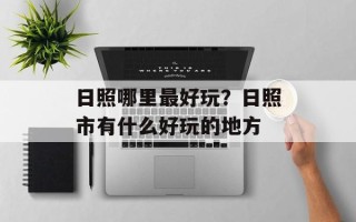 日照哪里最好玩？日照市有什么好玩的地方