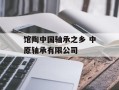 馆陶中国轴承之乡 中原轴承有限公司