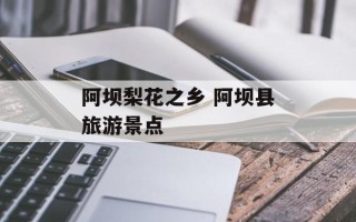 阿坝梨花之乡 阿坝县旅游景点